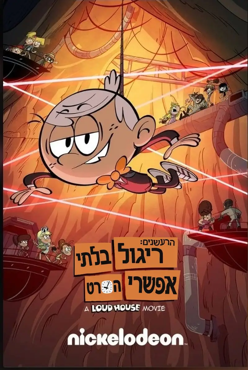 הרעשנים: ריגול בלתי אפשרי