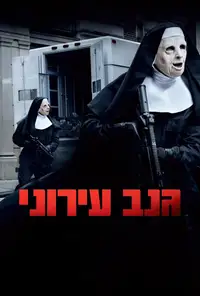 גנב עירוני