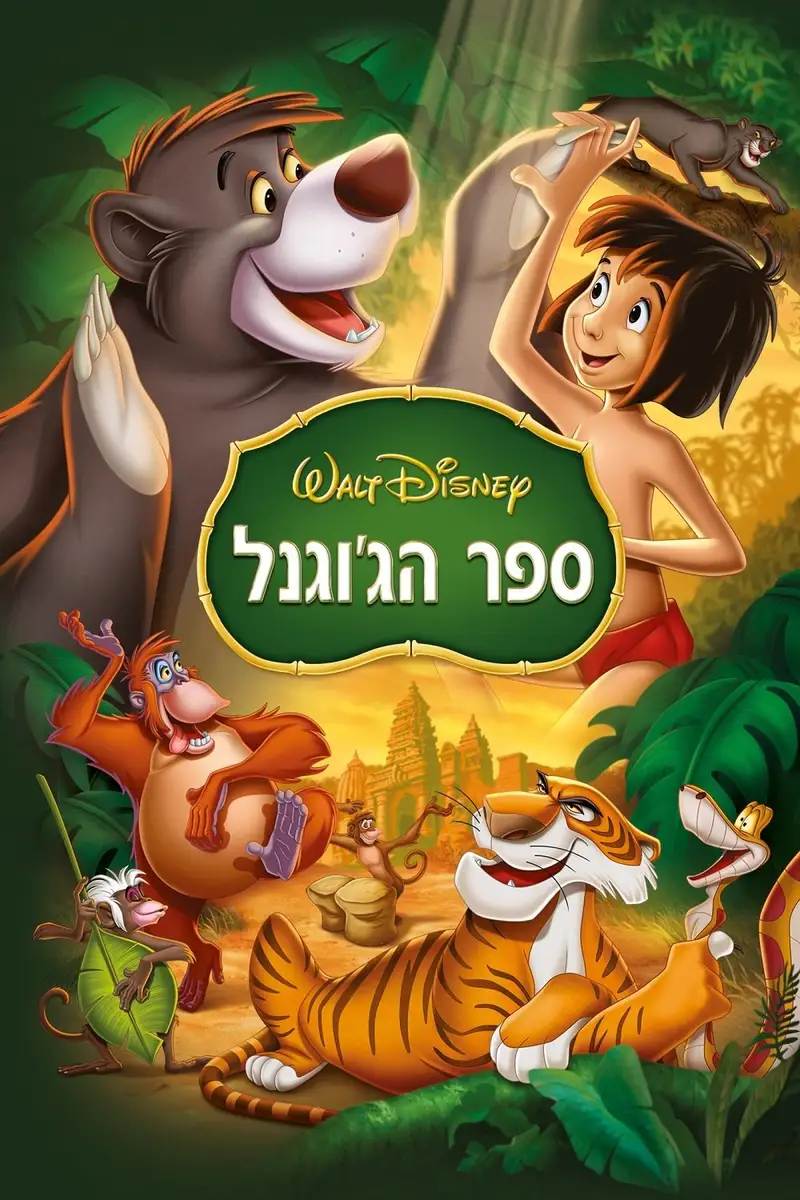 ספר הג'ונגל