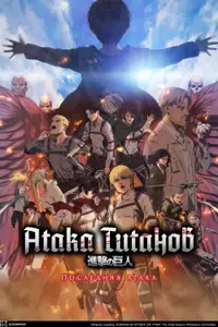 Атака титанов: Последняя атака