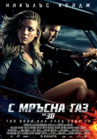 С мръсна газ