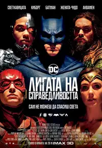 Лигата на справедливостта