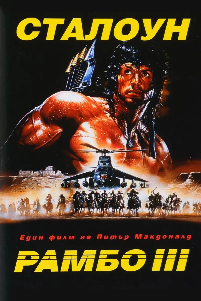 Рамбо III