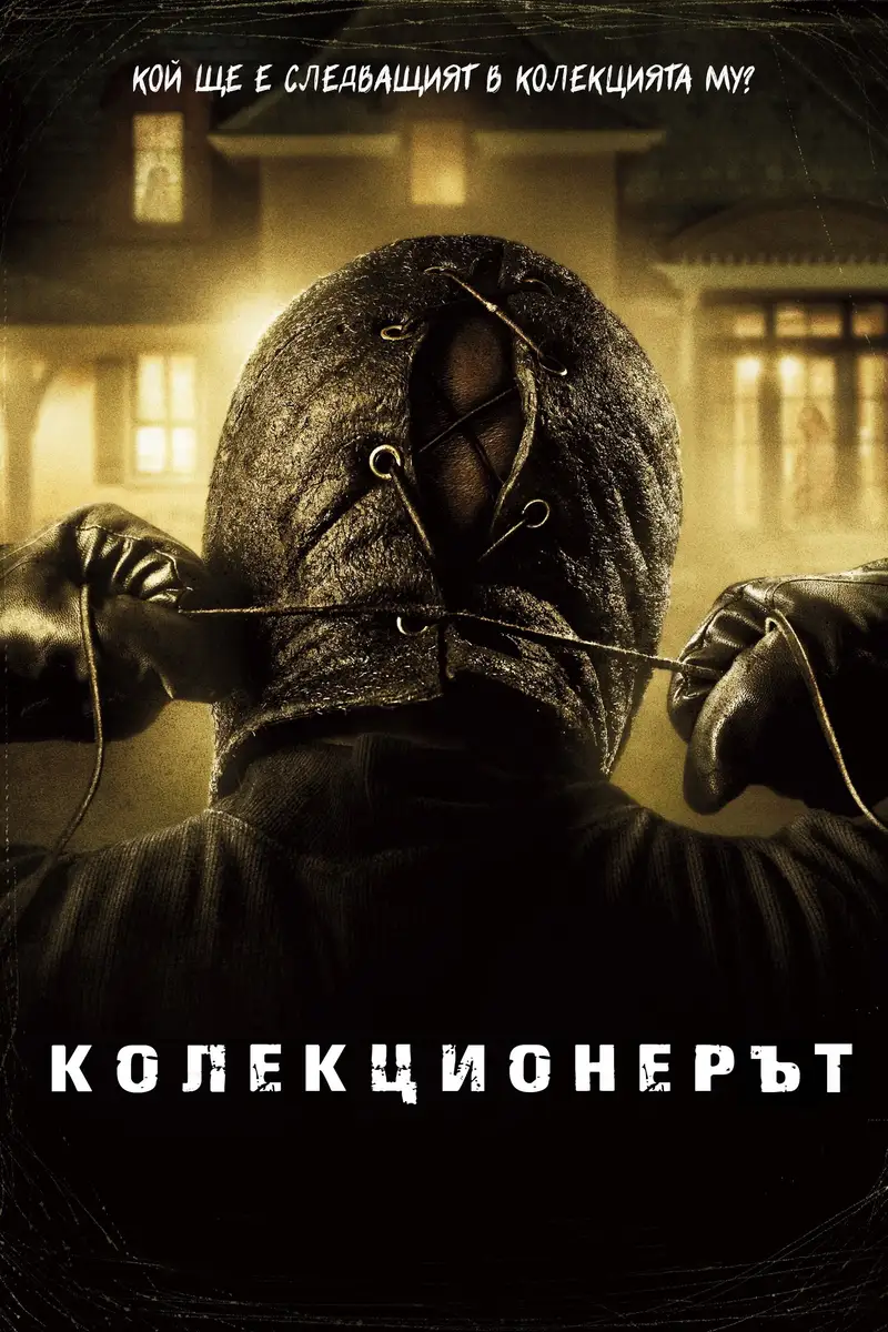 Колекционерът