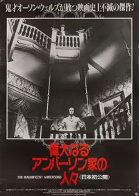 偉大なるアンバーソン家の人々