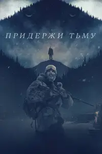 Придержи тьму
