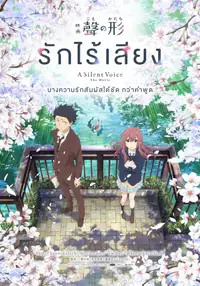 รักไร้เสียง