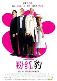 粉红豹