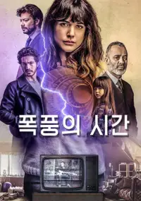 폭풍의 시간