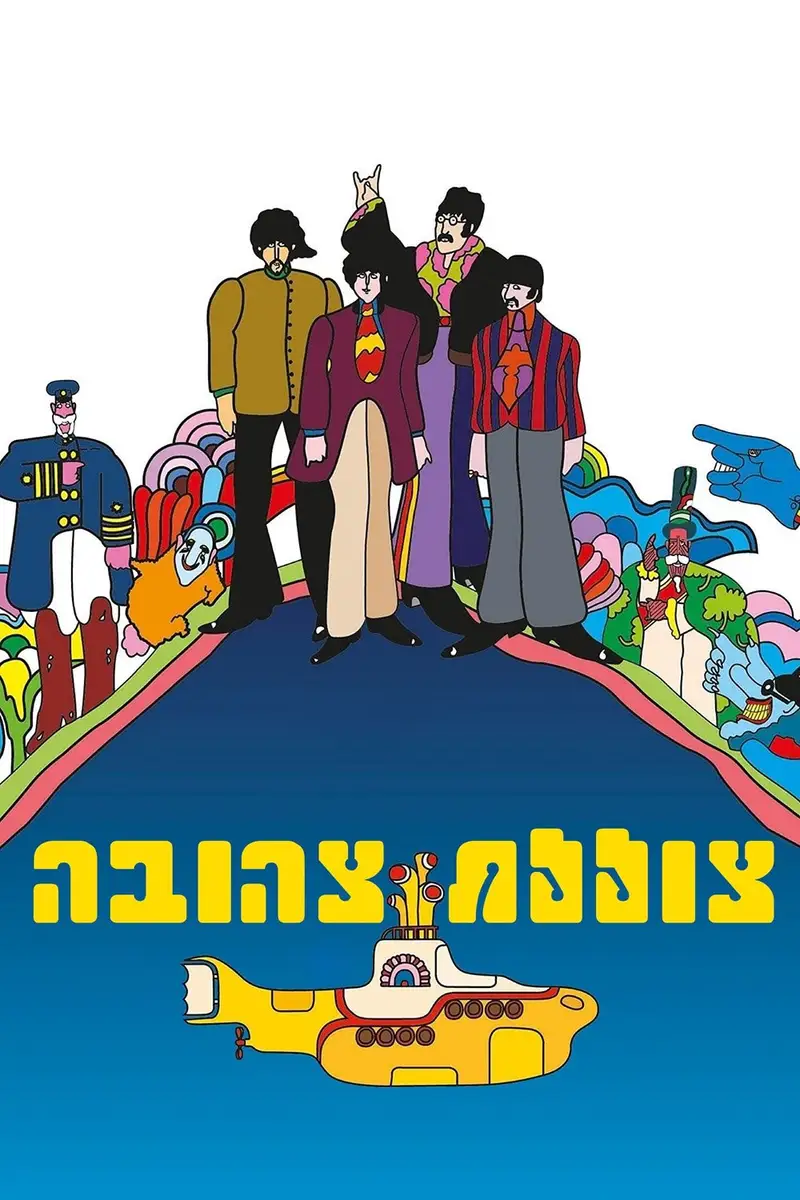 צוללת צהובה