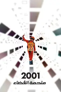 2001: A Space Odyssey