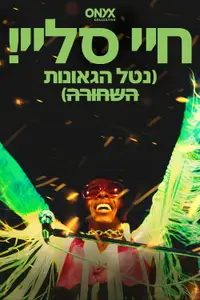 חיי סליי! (נטל הגאונות השחורה)