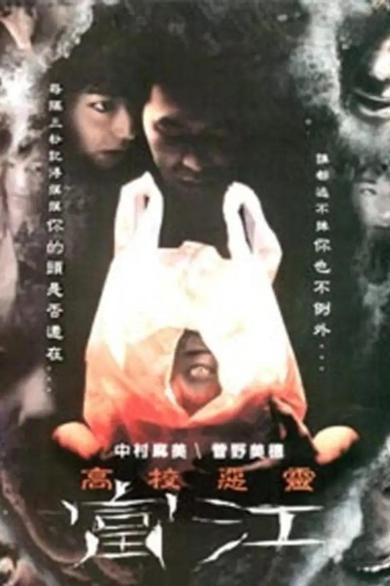 富江