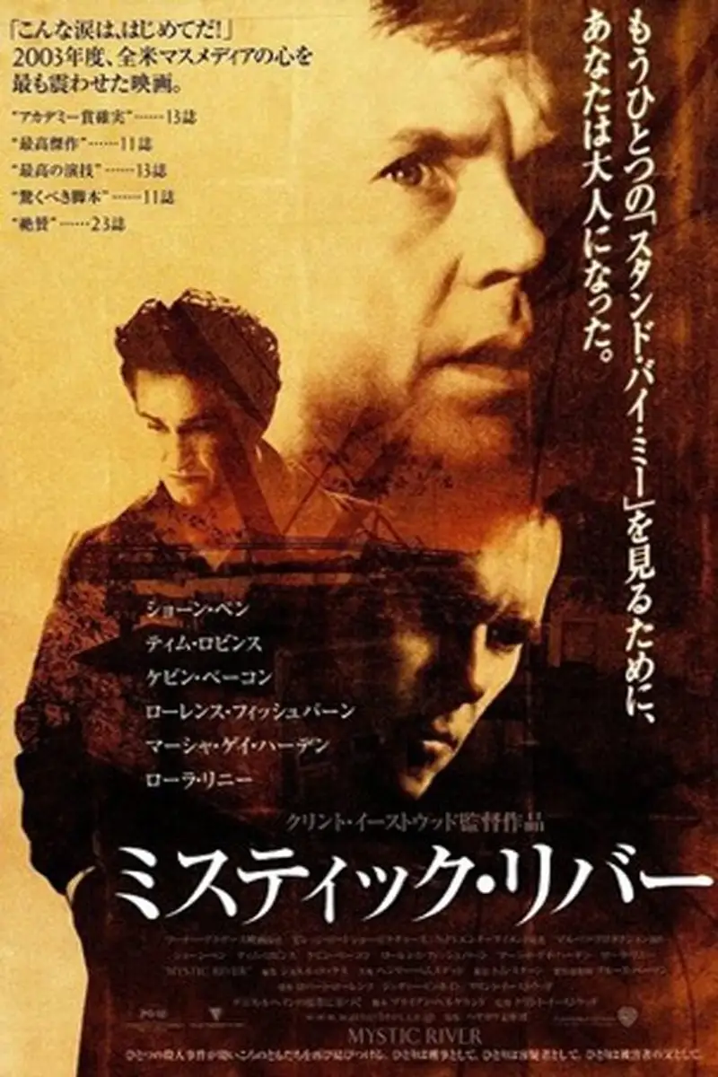 ミスティック・リバー
