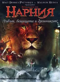 Хрониките на Нарния: Лъвът, Вещицата и Дрешникът