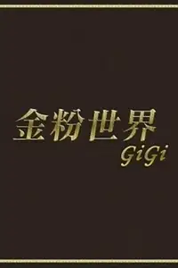 金粉世界