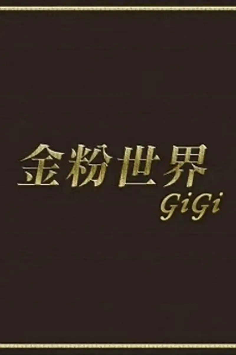 金粉世界