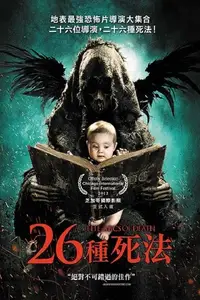 26种死法