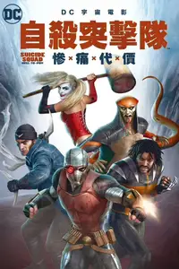 自杀小队：严厉惩罚