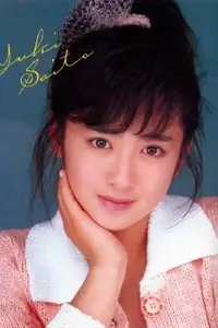 齐藤由贵