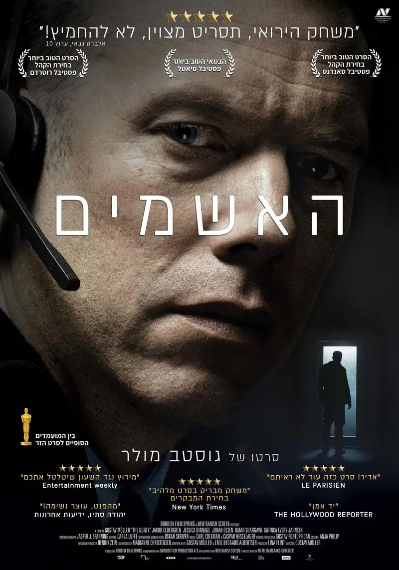 האשמים