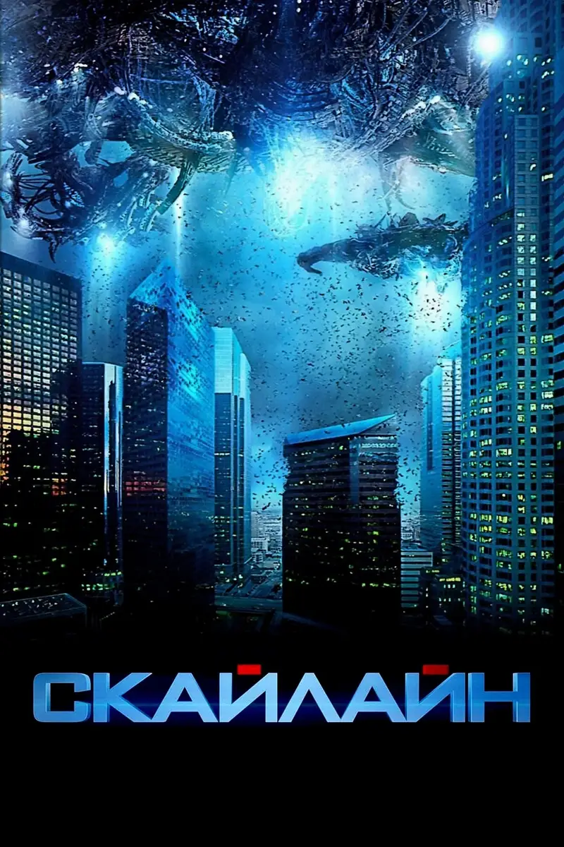 Скайлайн