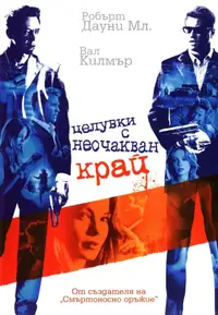 Целувки с неочакван край