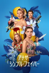 アナザー・シンプル・フェイバー