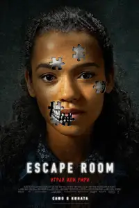 Escape Room: Играй или умри