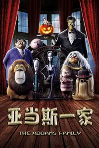 亚当斯一家