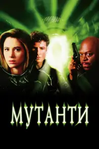 Мутанти