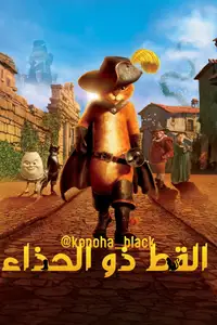 القط ذو الحذاء
