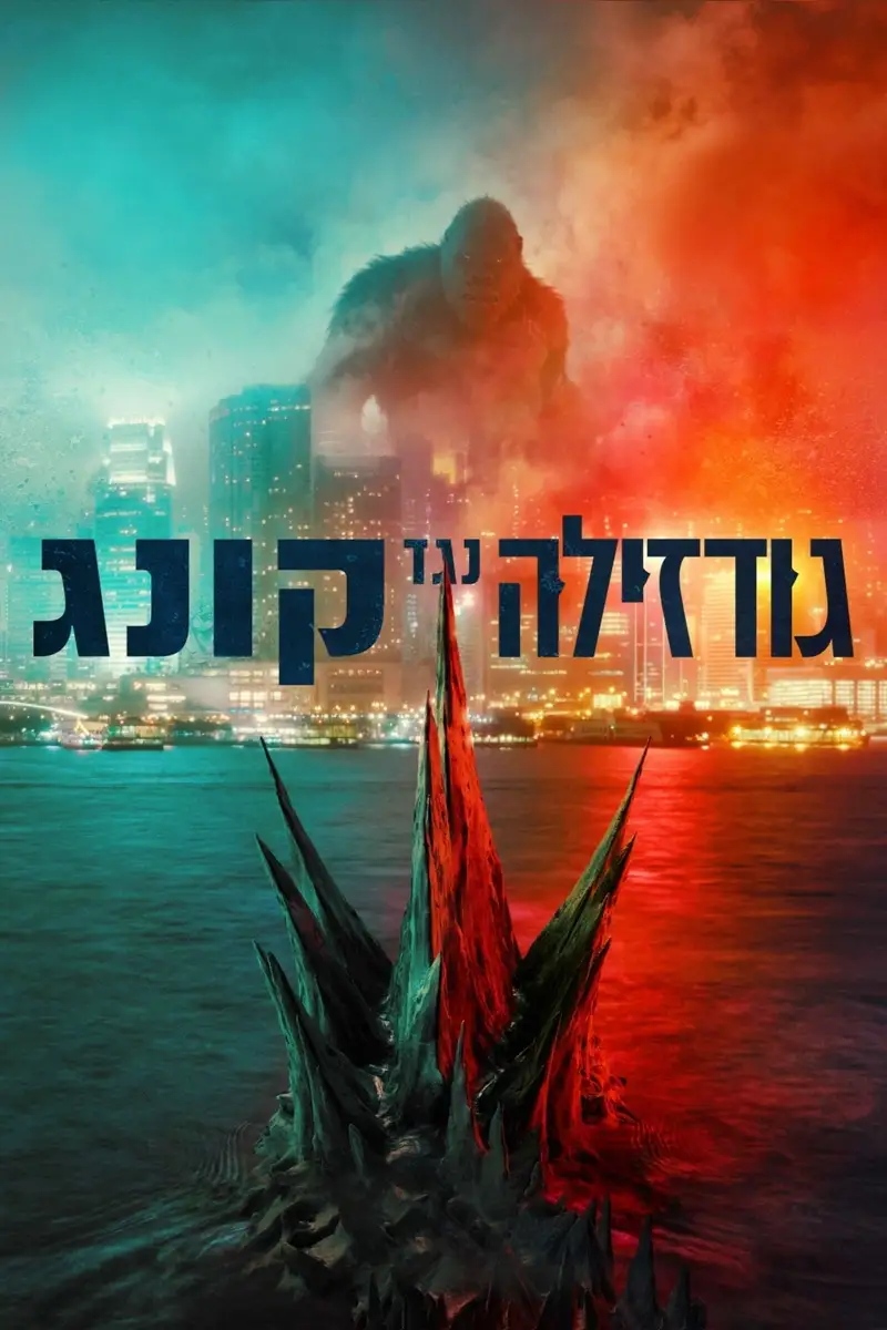 גודזילה נגד קונג
