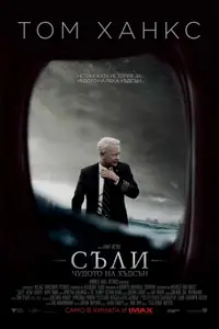 Съли: Чудото на Хъдсън