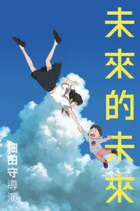 未来的未来