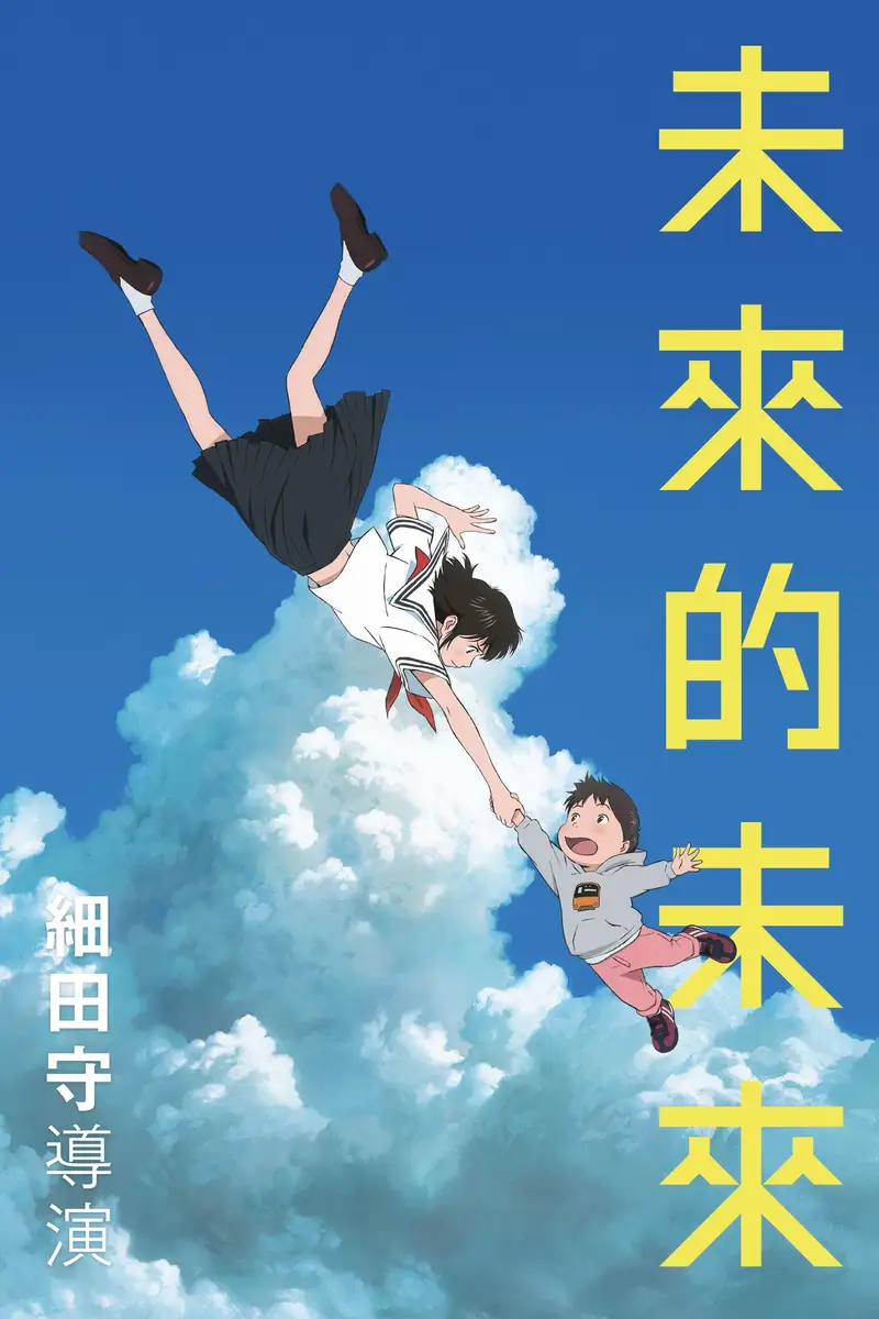 未来的未来