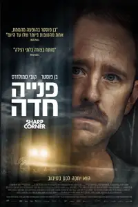 פנייה חדה