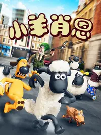 小羊肖恩