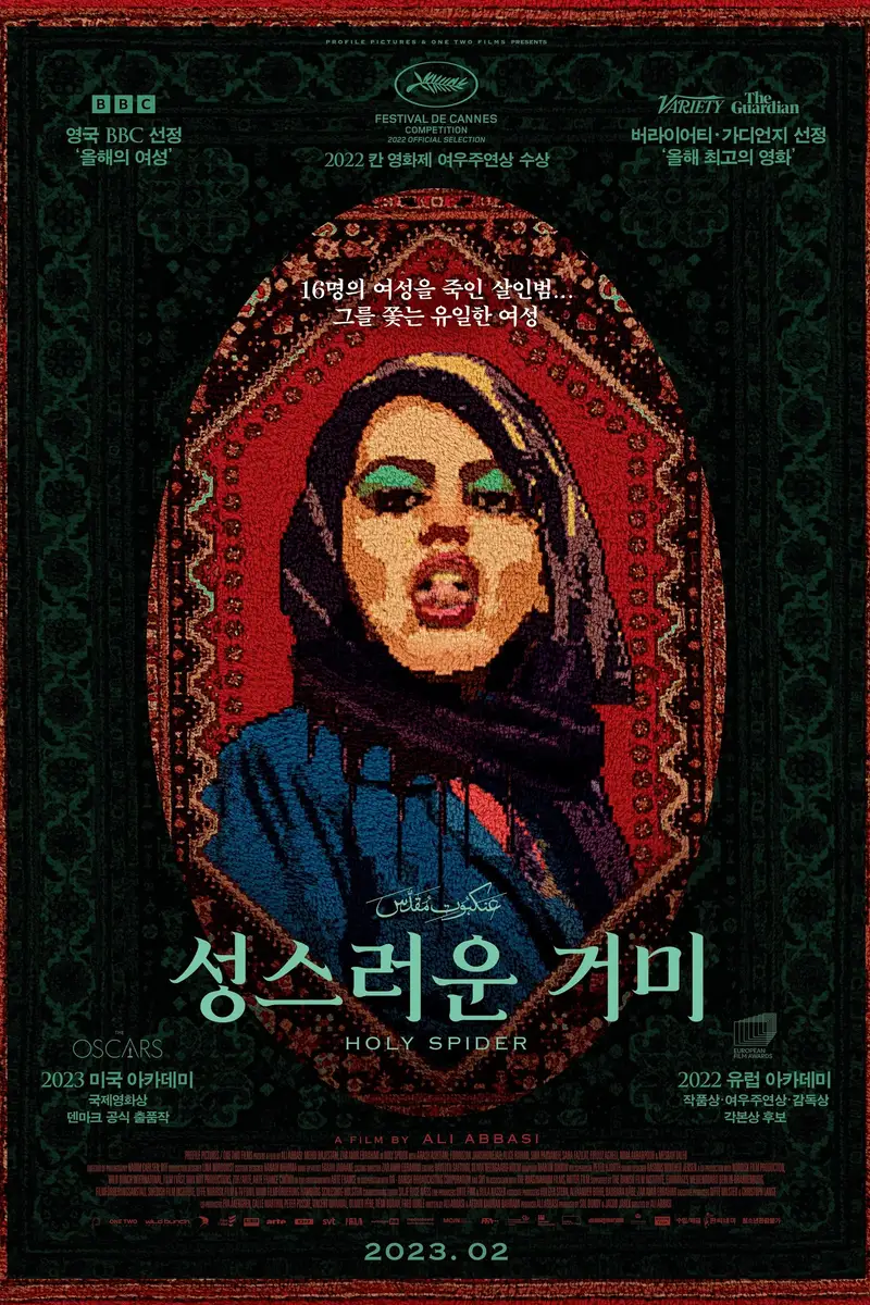 성스러운 거미