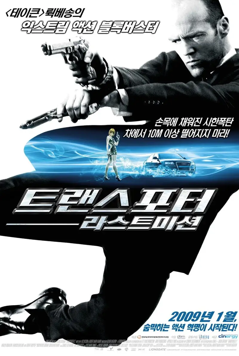 트랜스포터: 라스트 미션