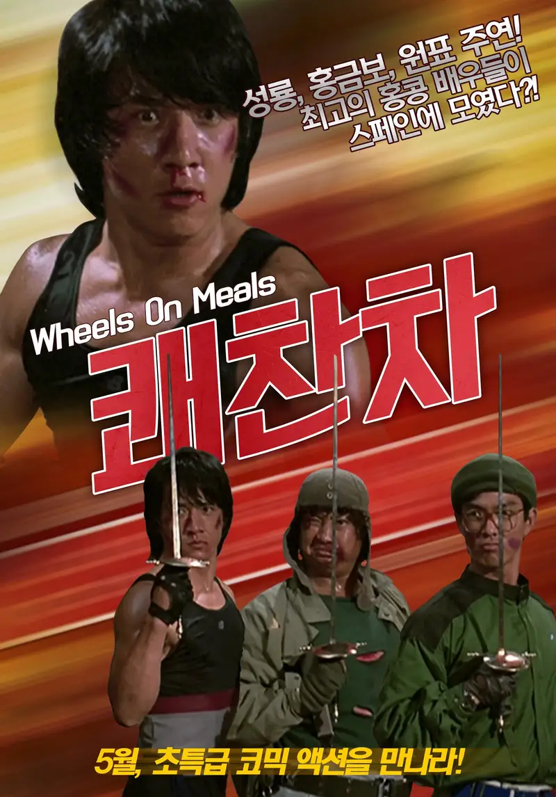 쾌찬차