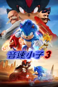 刺猬索尼克3