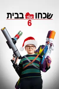 שכחתי שאין כמו בבית