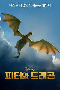 피터와 드래곤