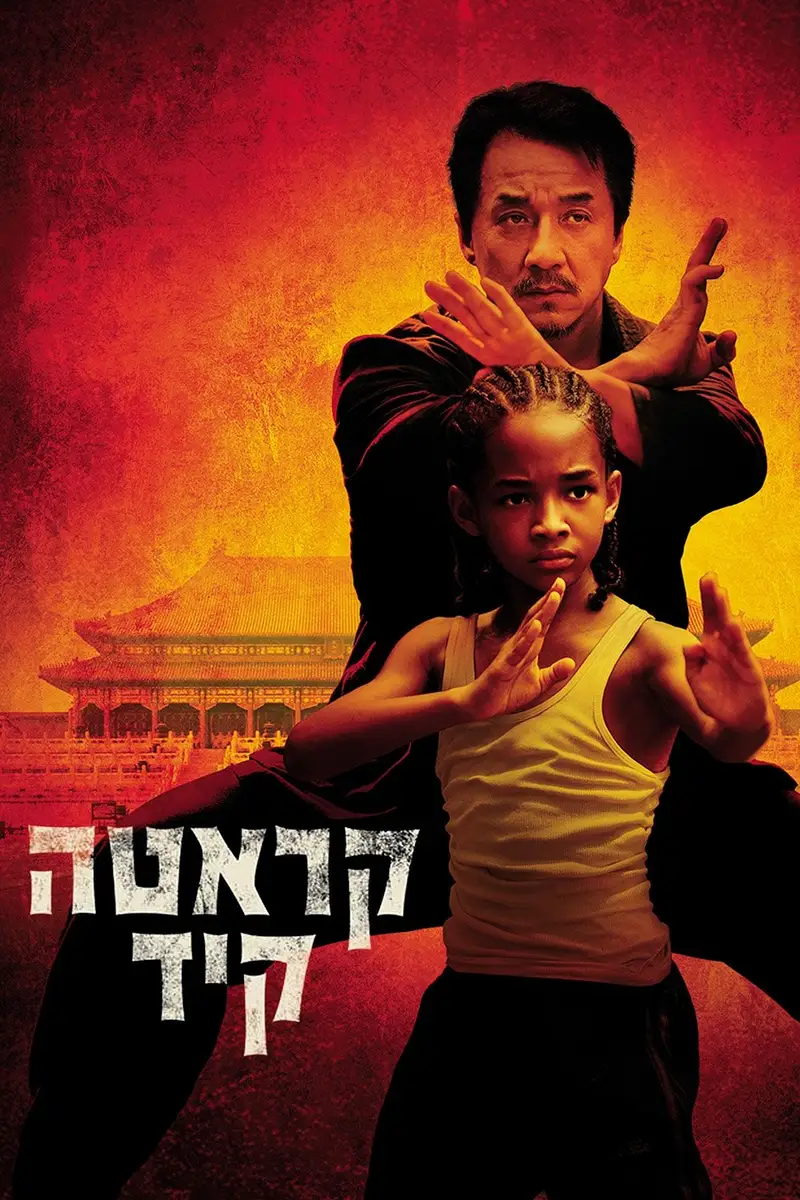 קראטה קיד