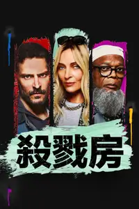 杀戮房间