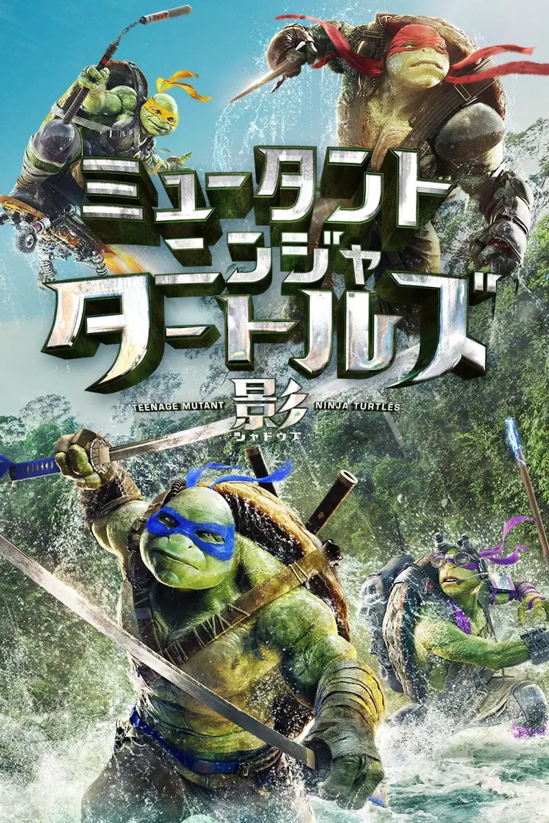 ミュータント・ニンジャ・タートルズ:影<シャドウズ>