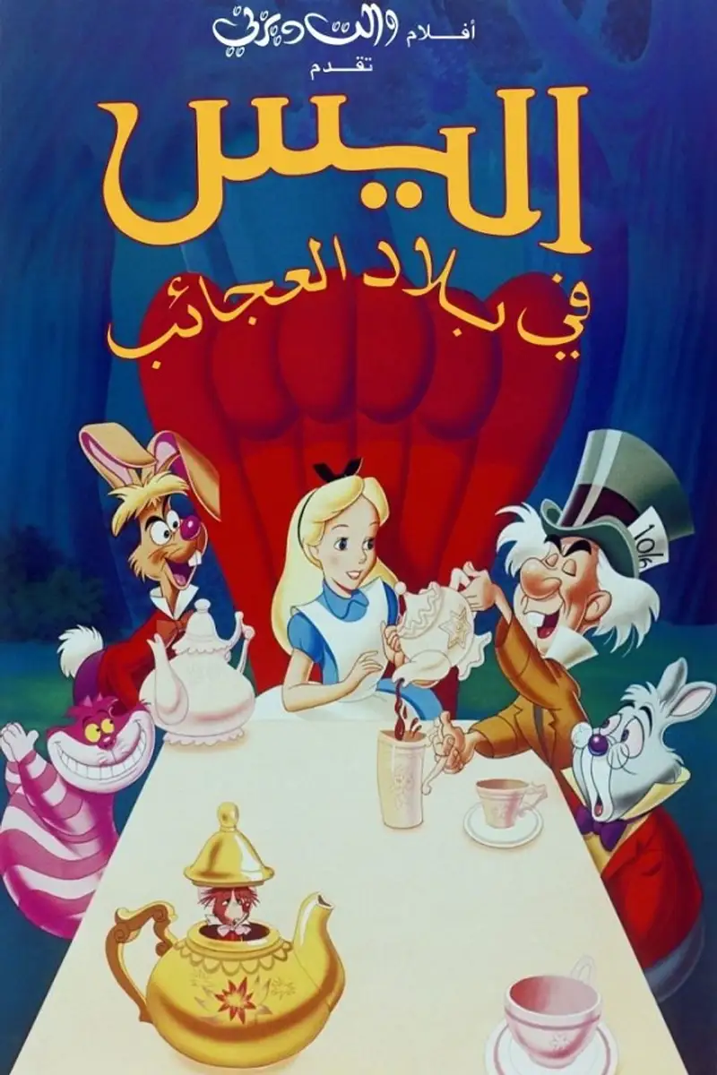 أليس في بلاد العجائب