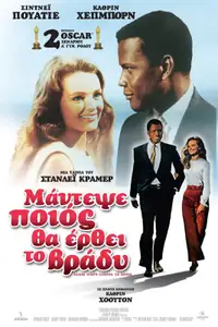 Μάντεψε Ποιός Θα Έρθει Το Βράδυ