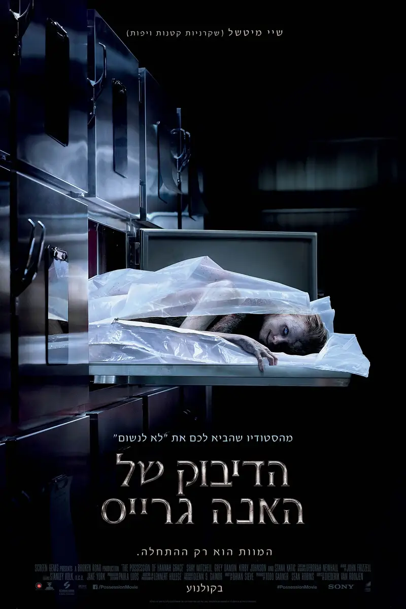הדיבוק של האנה גרייס